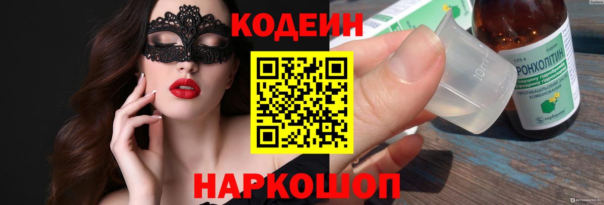Codein напиток Lean (лин)  Вход с VPN  Железноводск 